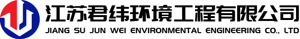 江苏君纬环境工程有限公司